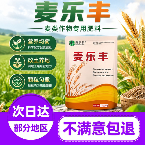 新农友麦乐丰小麦专用肥复合肥底肥宝提高免疫改善品质调节土壤