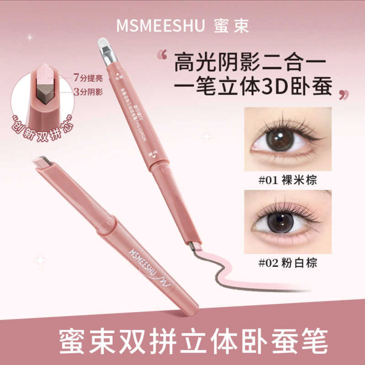 蜜束双拼卧蚕笔提亮阴影勾勒二合一妈生感立体卧蚕女官方旗舰,彩妆/香水/美妆工具,卧蚕笔,淘宝优惠券,粉丝福利购,淘宝优惠卷