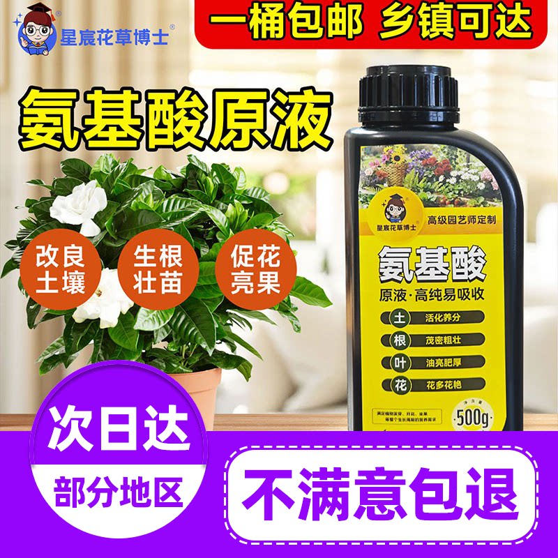 星宸花草博士氨基酸水溶肥营养液绿植花卉通用养根护苗促生长旗舰
