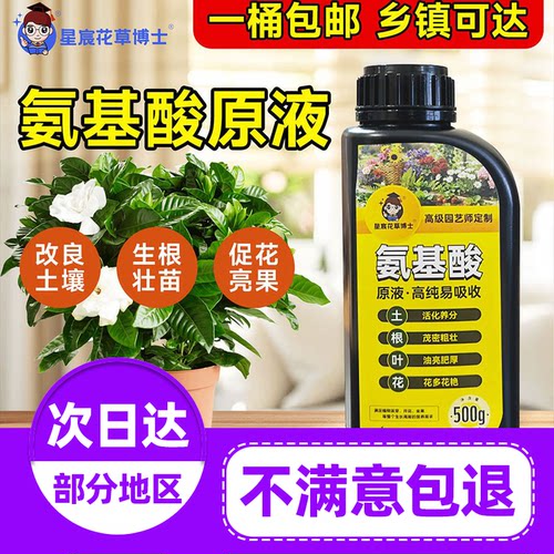 星宸花草博士氨基酸水溶肥营养液绿植花卉通用养根护苗促生长旗舰