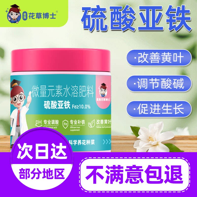 星宸花草博士硫酸亚铁花肥花用酸性栀子花通用型铁树黄叶植物养花
