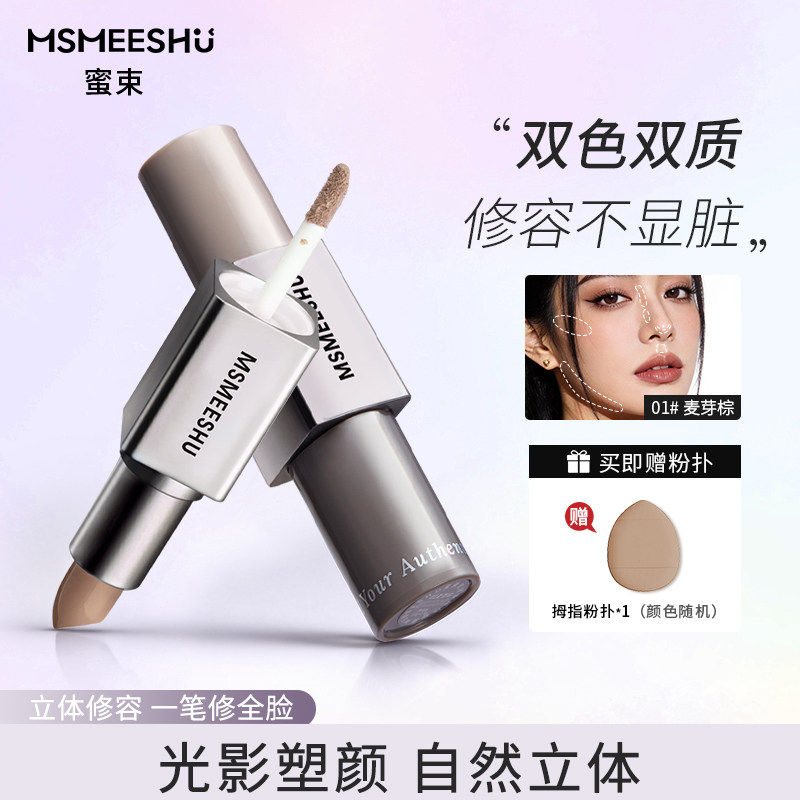 【赠粉扑】蜜束双效多用修容棒自然立体双头哑光轻盈修饰轮廓持色