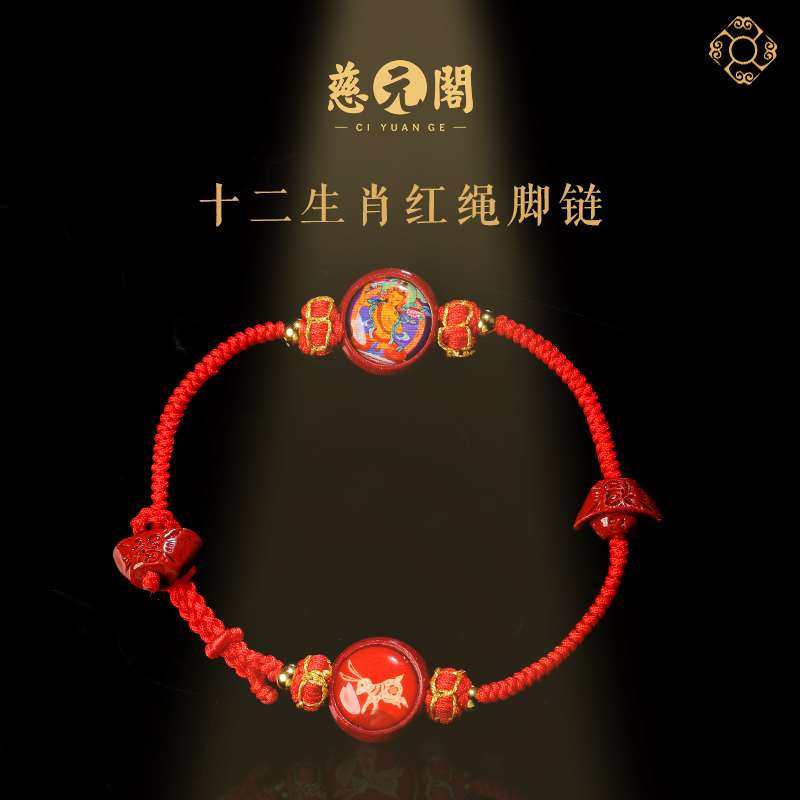 慈元阁2023年十二生肖红绳脚链男女款属兔手工编织情侣脚绳