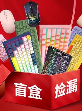 【捡漏盲盒--95新】键盘/键鼠套装折叠/蓝牙/机械/无线/双模/有线
