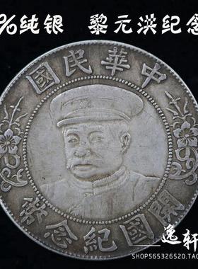 黎元洪开国纪念币平帽银圆同治恭进银币92%纯银真银彷古银元礼品