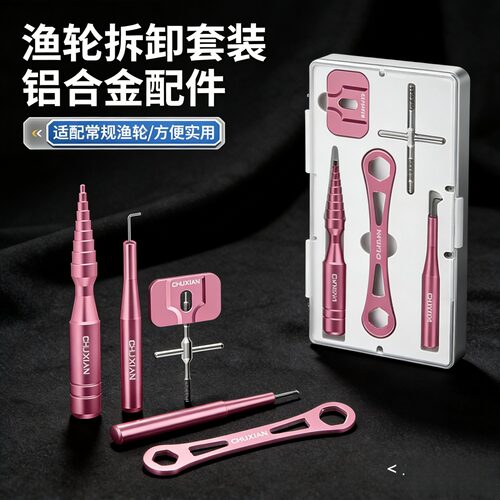 路亚渔轮保养工具线杯轴承拆销器水滴纺车轮维修拆卸扳手套装改装