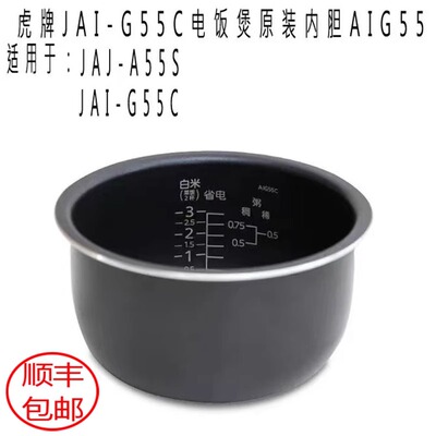 虎牌JAI电饭煲原装内胆AIG55内胆