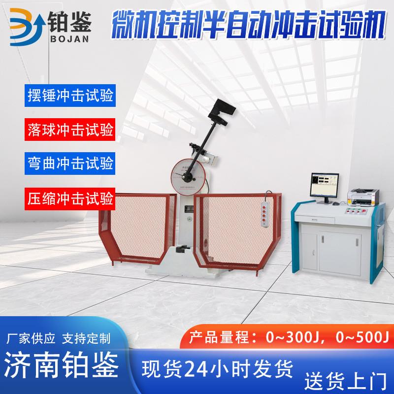微机控制半自动冲击试验机 金属冲击测试设备 冲击试验机