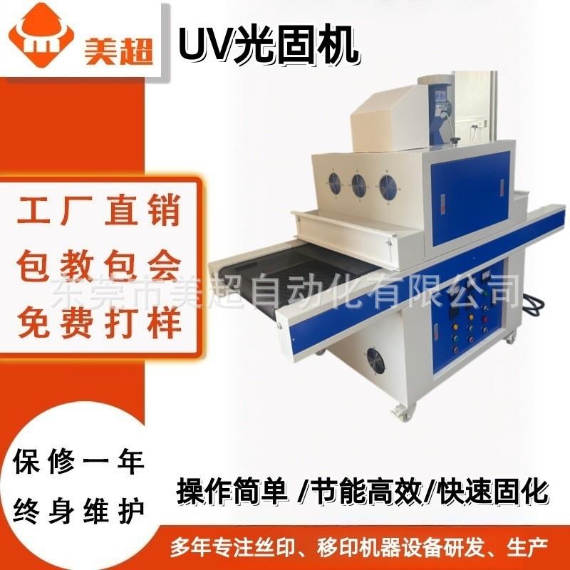 uv光固机高温固化机油墨烘干炉带烘干丝印紫外线隧道炉设备源头厂