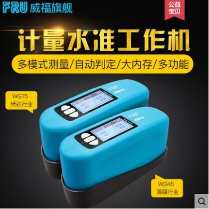 威福45度光泽度仪75度光泽度仪薄膜光泽度仪印刷光泽度仪WG4575