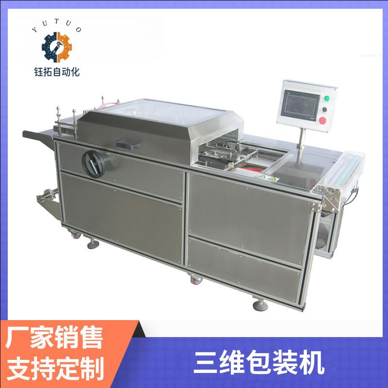 透明膜三维包装机BOPP膜烟包机易拉线包装设备礼盒面膜包装机