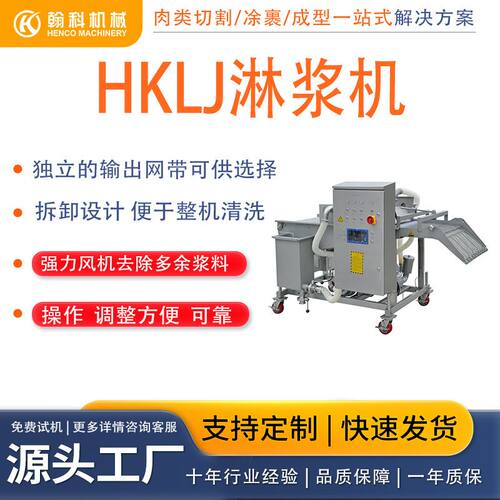 淋浆机面包虾上浆机淋浆机猪排鱼排鸡柳牛排淋浆机设备食品级排骨