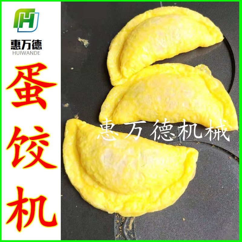 诸城做蛋饺机的生产厂家 蛋饺的尺寸大小可操作简单方便