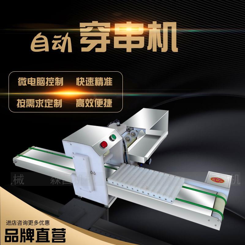全自动穿串机烧烤穿肉串设备自动羊肉穿串机器商用穿五花肉片神器