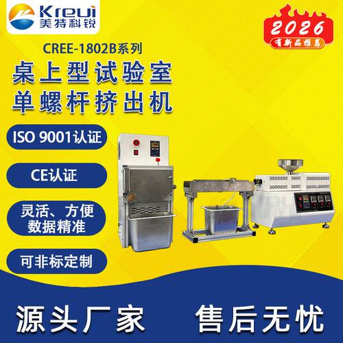 科锐仪器CREE-1802B挤出造粒机PE塑料PP挤线机实验室一条龙服务