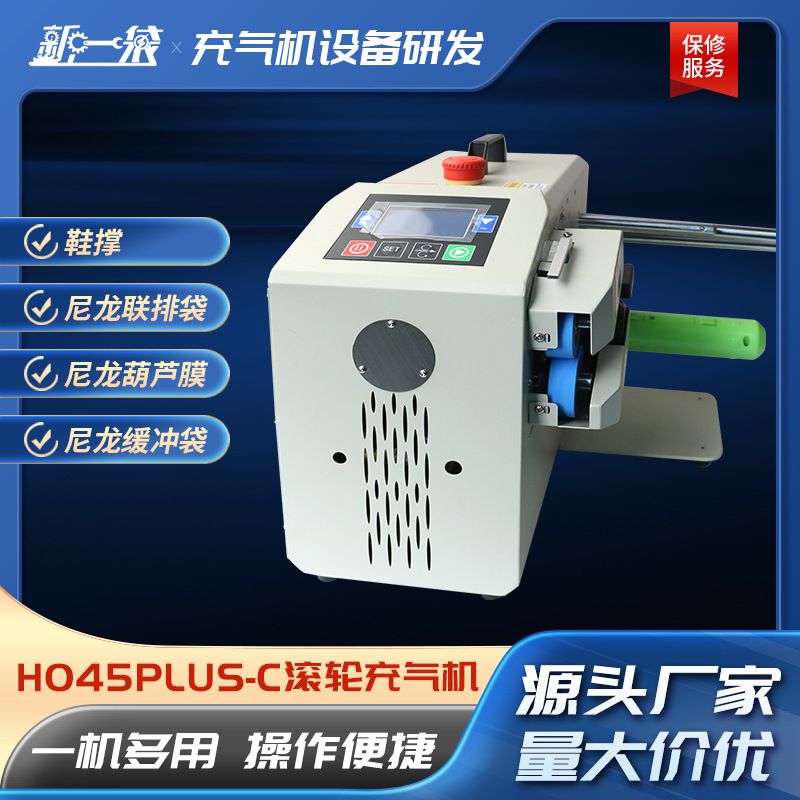 H045PLUS-C滚轮充气机鞋撑葫芦膜气泡袋多功能全自动小型滚轮充气