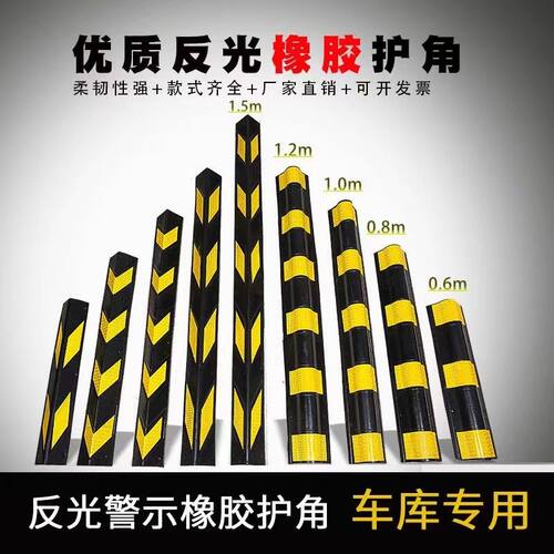 橡胶护墙角护角条地下停车场轮廓标防撞条橡胶条反光护角橡胶护角