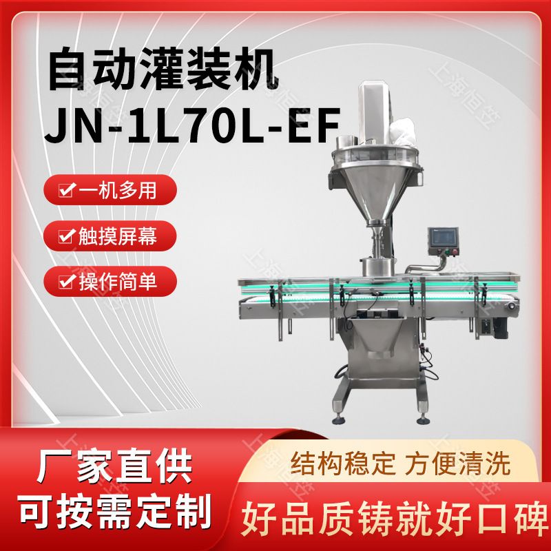 JN-1L70L-EF直线单工位自动灌装机在线称重不锈钢粉末颗粒包装机