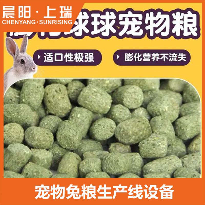 兔粮生产线 兔粮设备 兔粮生产设备 兔粮加工机器 兔粮膨化机