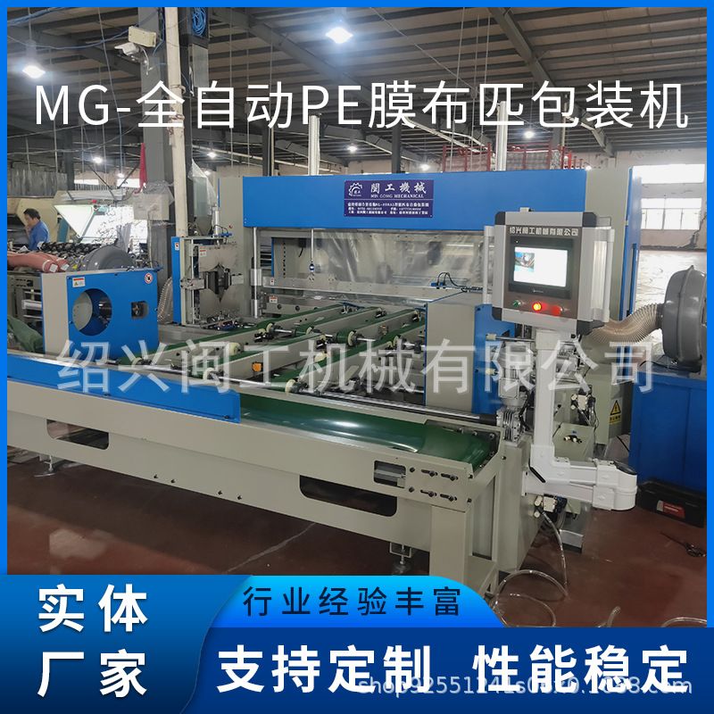 PE膜布匹包装机全自动 厂家供应MG-2000型金坛市绍兴闽工定 制
