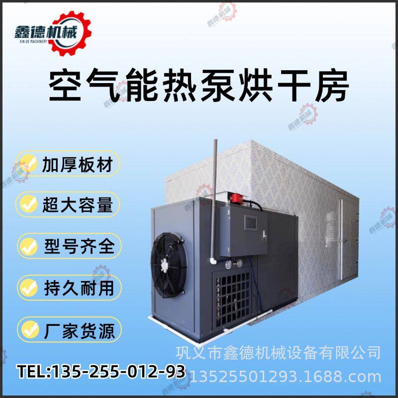 山药片烘干房空气能热泵辣椒果蔬药材食品除湿烘干设备智能控温