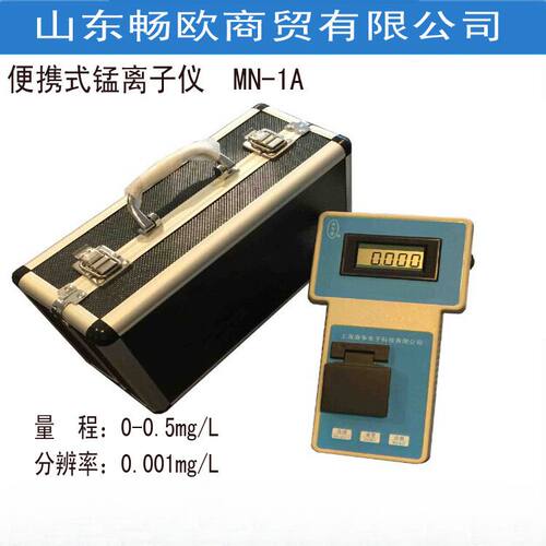 便携式锰离子仪MN-1A锰离子检测0-0.5mg/L,0.001mg/L锰离子分析仪
