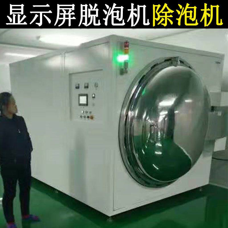 玻璃盖板显示屏除泡机lcm除气泡设备液晶屏lcd触摸屏全自动去泡机