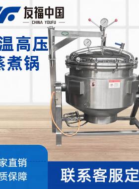 全自动玉米咸鸭蛋高压蒸煮锅全自动搅拌酱料翻炒锅烧鸡烧鹅卤煮锅