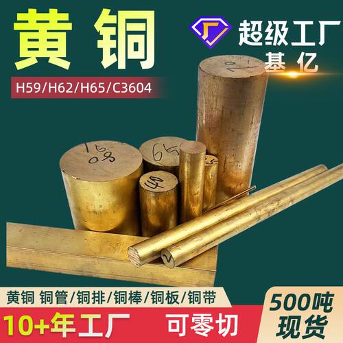 黄铜H62黄铜棒H59黄铜板h59黄铜管H65黄铜带h62黄铜线