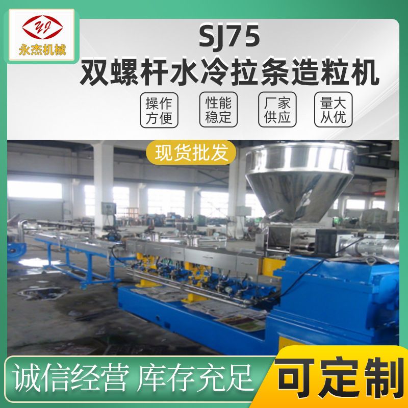双螺杆水冷拉条造粒机SJSL-75机型 PET回收料塑料造粒机厂家直供