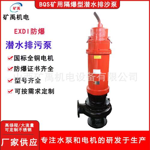 矿用防爆潜水排沙泵 BQS300-20-37KW 防爆大流量污水泵 电动排污