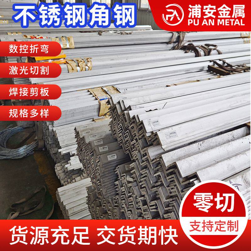 304不锈钢角钢现货三角铁热轧耐高压 不锈钢等边角铁不锈钢型材