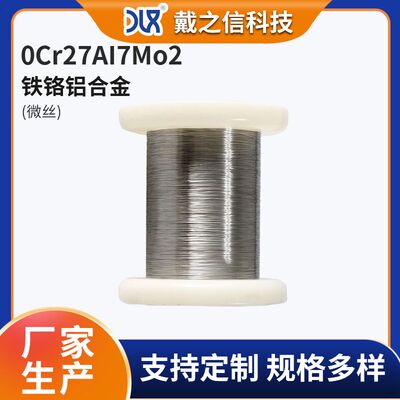 专业厂家 0Cr27Al7Mo2 电热微丝 高电阻率铁铬铝细丝加工