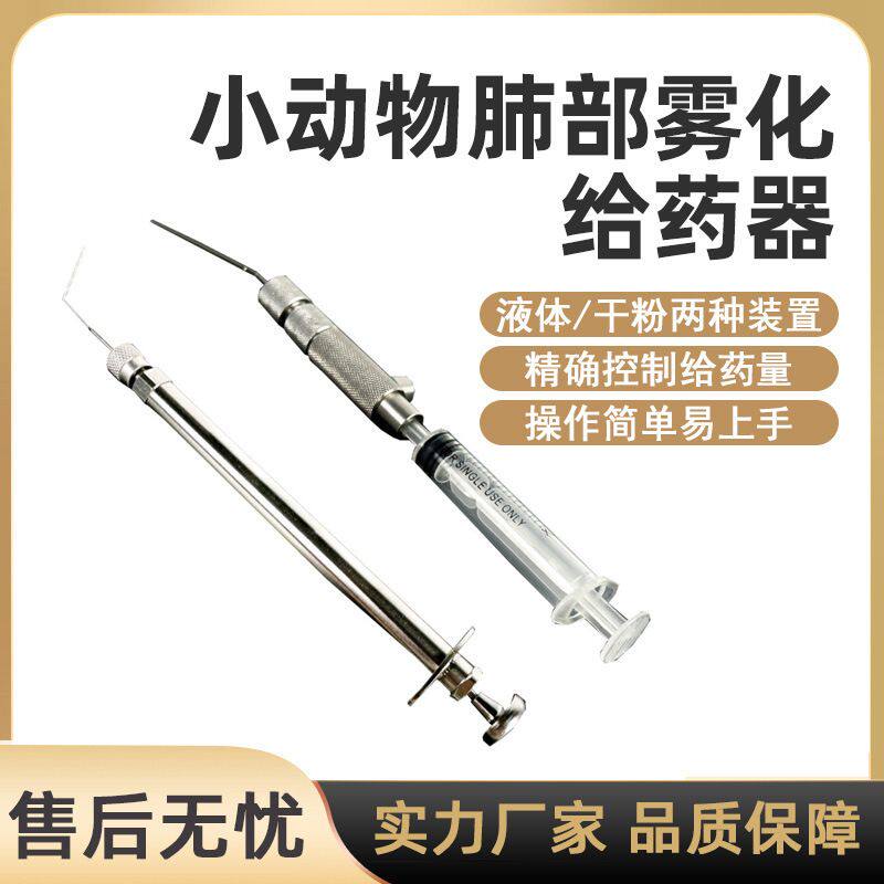 大小鼠肺部气管内给药装置液体干粉给药针头肺部给药针头清堵器