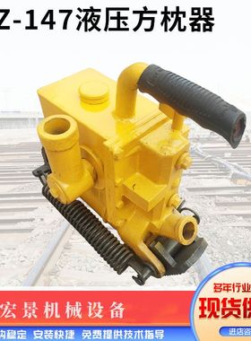 YFZ-147液压方枕器铁路轨枕距离角度调整机高铁手动校政机