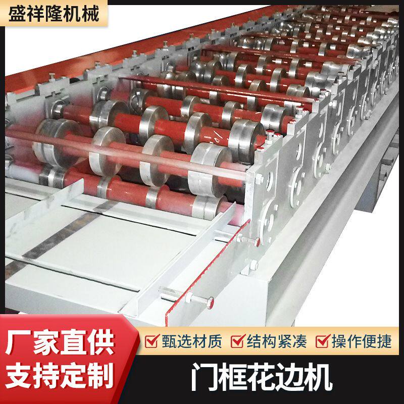 防盗门花边加工门框窗框带花边机械设备门头框花边框成型机械定做
