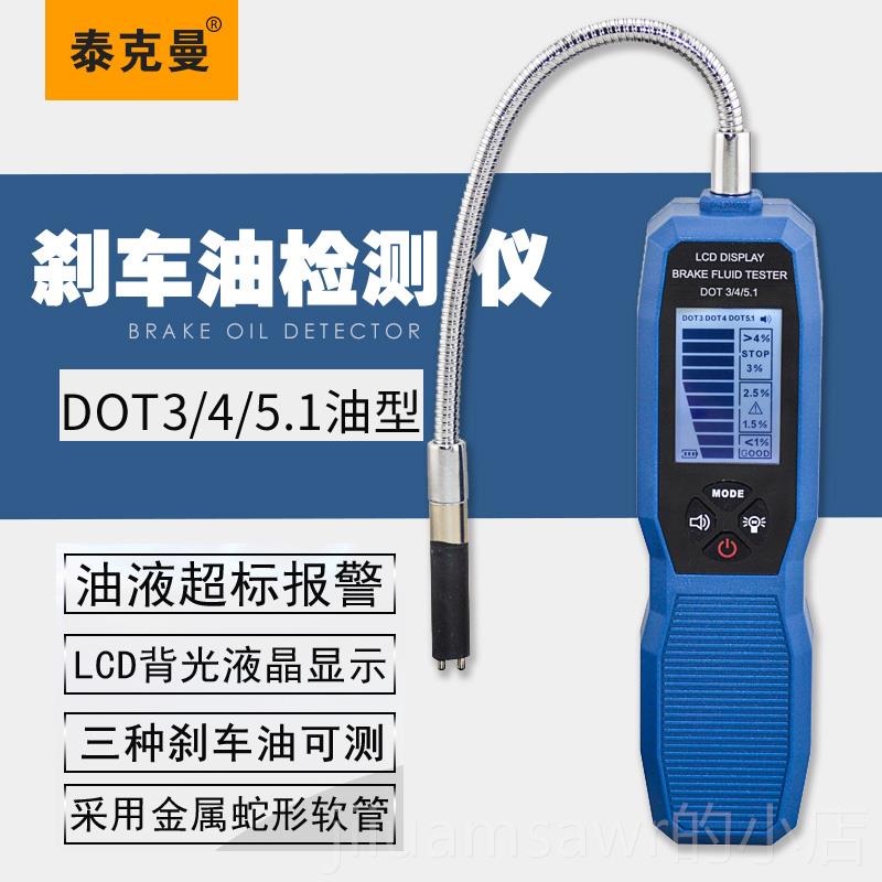 新款汽车高精分度数显刹车油检测仪质含水液量测试仪制动水测量工