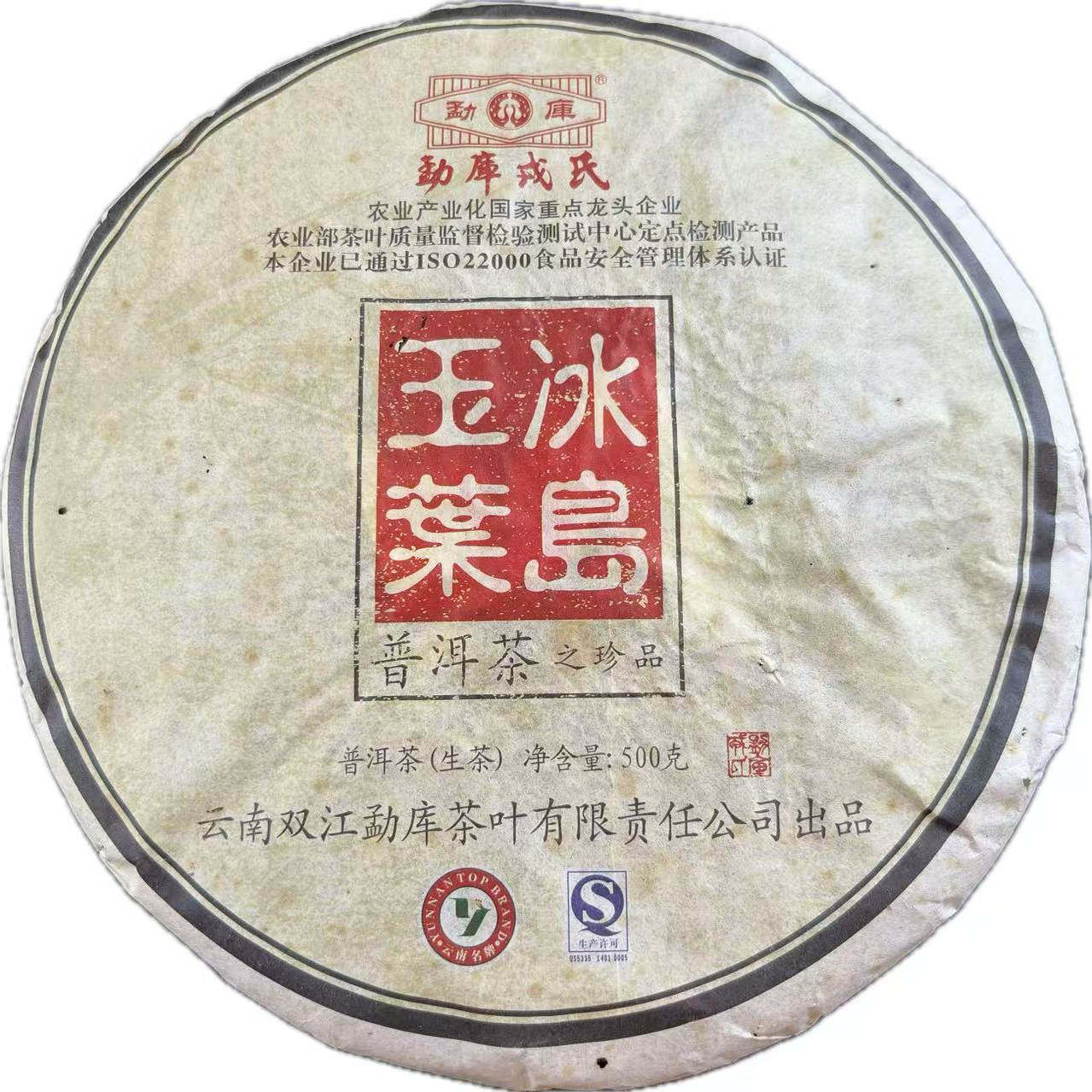 2012年勐库戎氏冰岛玉叶普洱茶叶500克/饼收藏 送礼 高端正品茶叶
