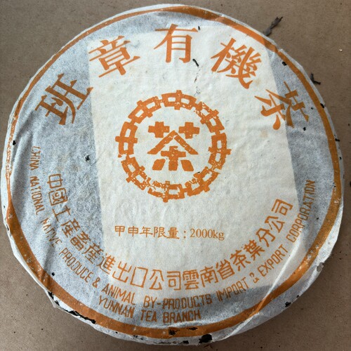 2004年中茶黄印 班章有机茶 甲申年限量普洱茶生茶357克/饼 茶叶