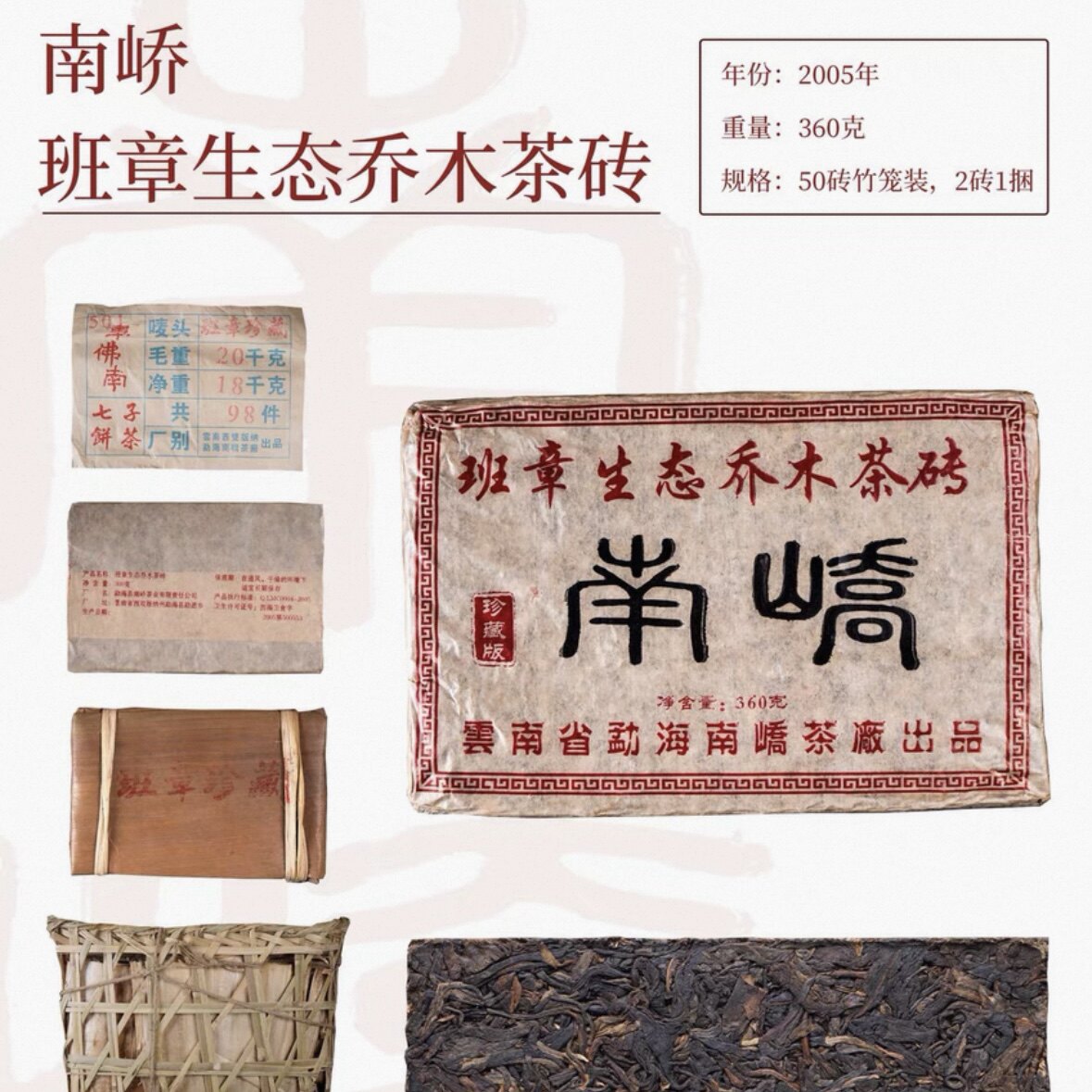 2005年南峤班章生态乔木茶砖 烟韵舒服 滋味浓醇 回甘生津感明显