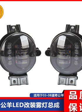 02-08款公羊皮卡RAM1500 2500公羊前杠雾灯LED雾灯日行灯