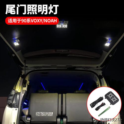 适用于诺亚VOXY90系专用