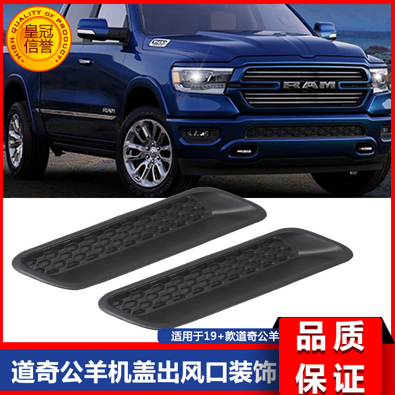 2010-2019公羊RAM 1500改装引擎盖机盖出风口装饰68324990AA