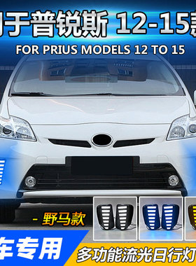适用丰田12-15款普锐斯30 LED日行灯转向灯前雾灯PRIUS野马款