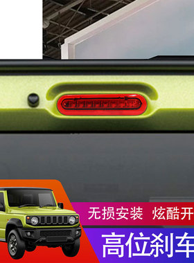 YCL适用铃木吉姆尼SUZUKI JIMNY JB64/74高位刹车灯LED无损安装