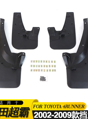 适用于03-09款丰田超霸HILUX SURF 4RUNNER Mudguard挡泥板