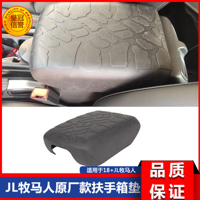 181920新款JL牧马人JL改装TPE中央扶手箱垫套内饰防护罩