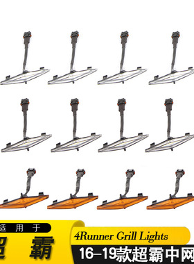 适用于2016-2022超霸中网小黄灯 4RUNNER 中网灯 4RUNNER中网