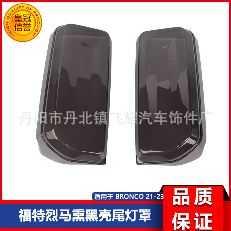 适用于 Bronco 福特烈马改装熏黑款尾灯罩 尾灯框保护罩 熏黑