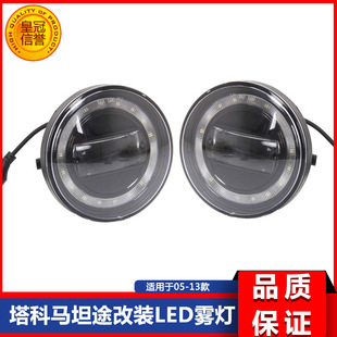 05-11塔科马雾灯 07-13坦途雾灯 LED款 皮卡雾灯 15W适用于